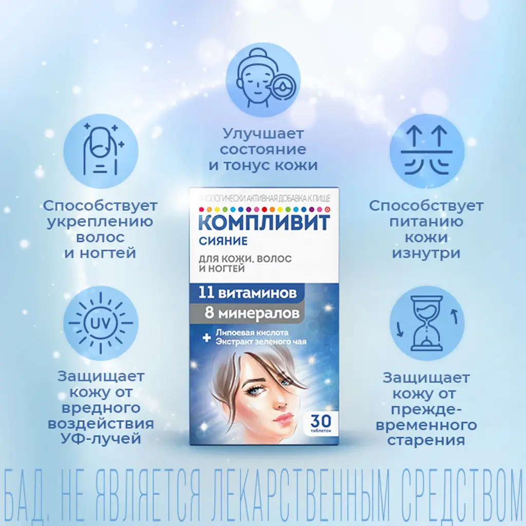 Компливит Сияние таблетки массой 735мг №30