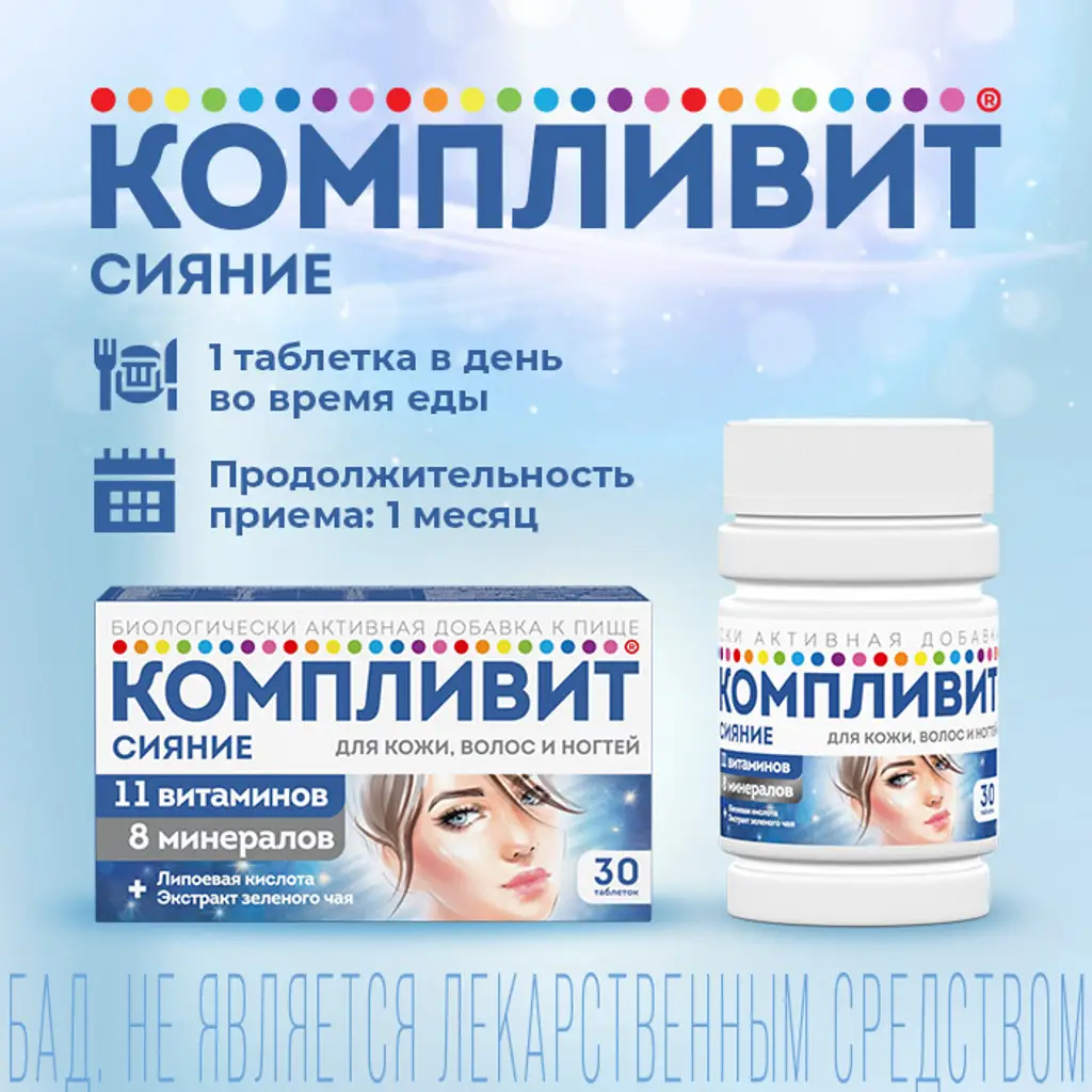 Компливит Сияние таблетки массой 735мг №30