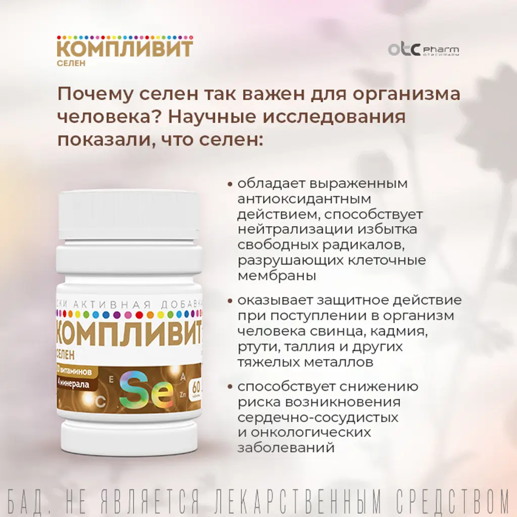 Компливит Селен таблетки покрытые оболочкой №60 