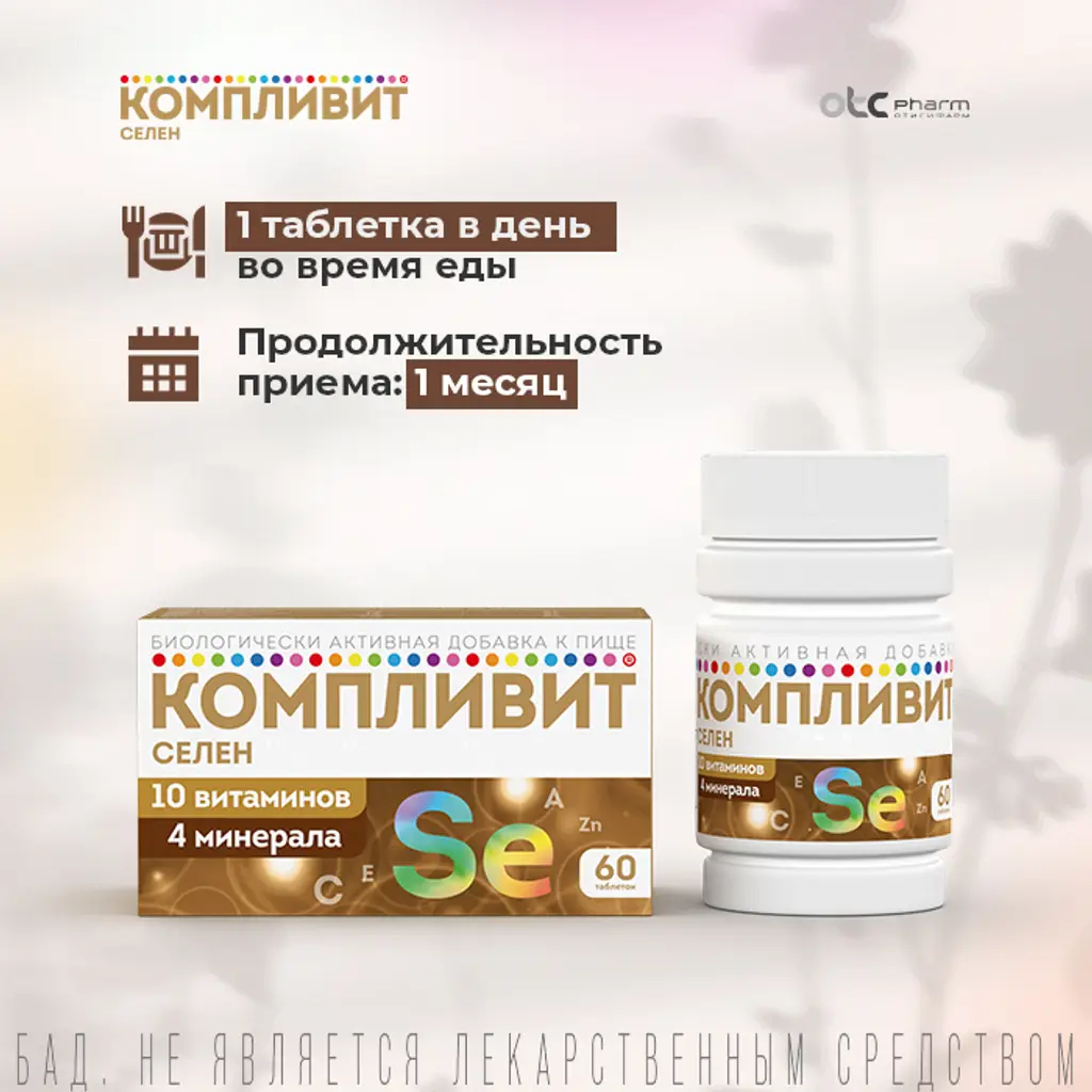 Компливит Селен таблетки покрытые оболочкой №60 