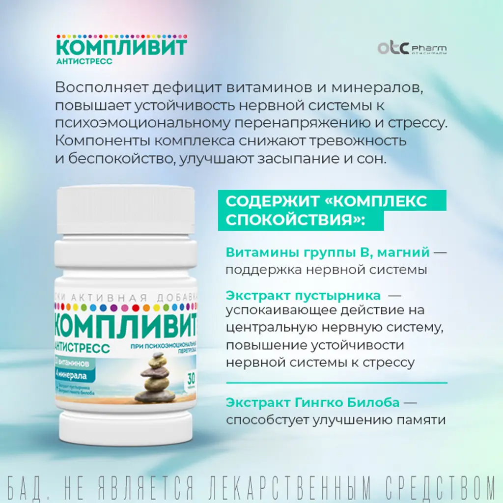 Компливит Антистресс таблетки покрытые оболочкой №30