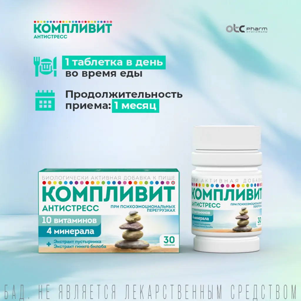 Компливит Антистресс таблетки покрытые оболочкой №30