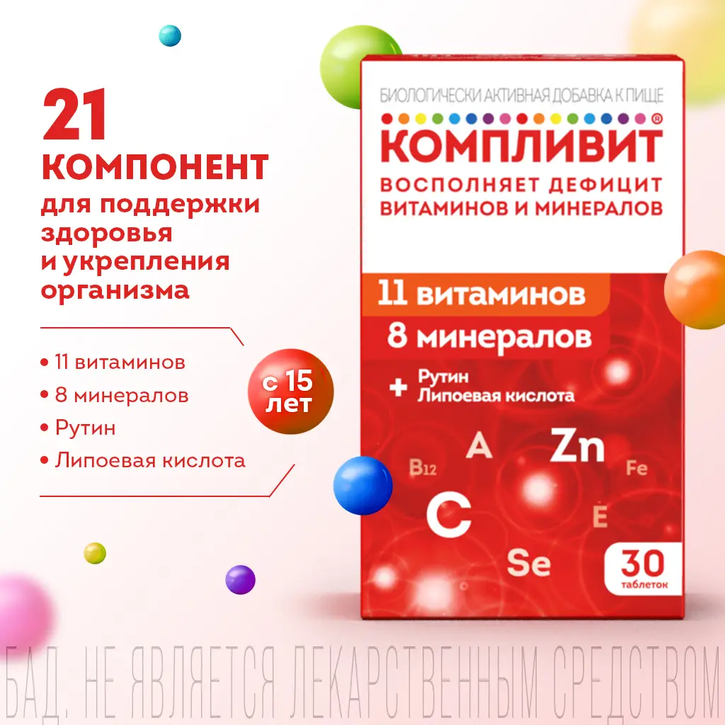 Компливит таблетки покрытые плёночной оболочкой массой 890мг №30
