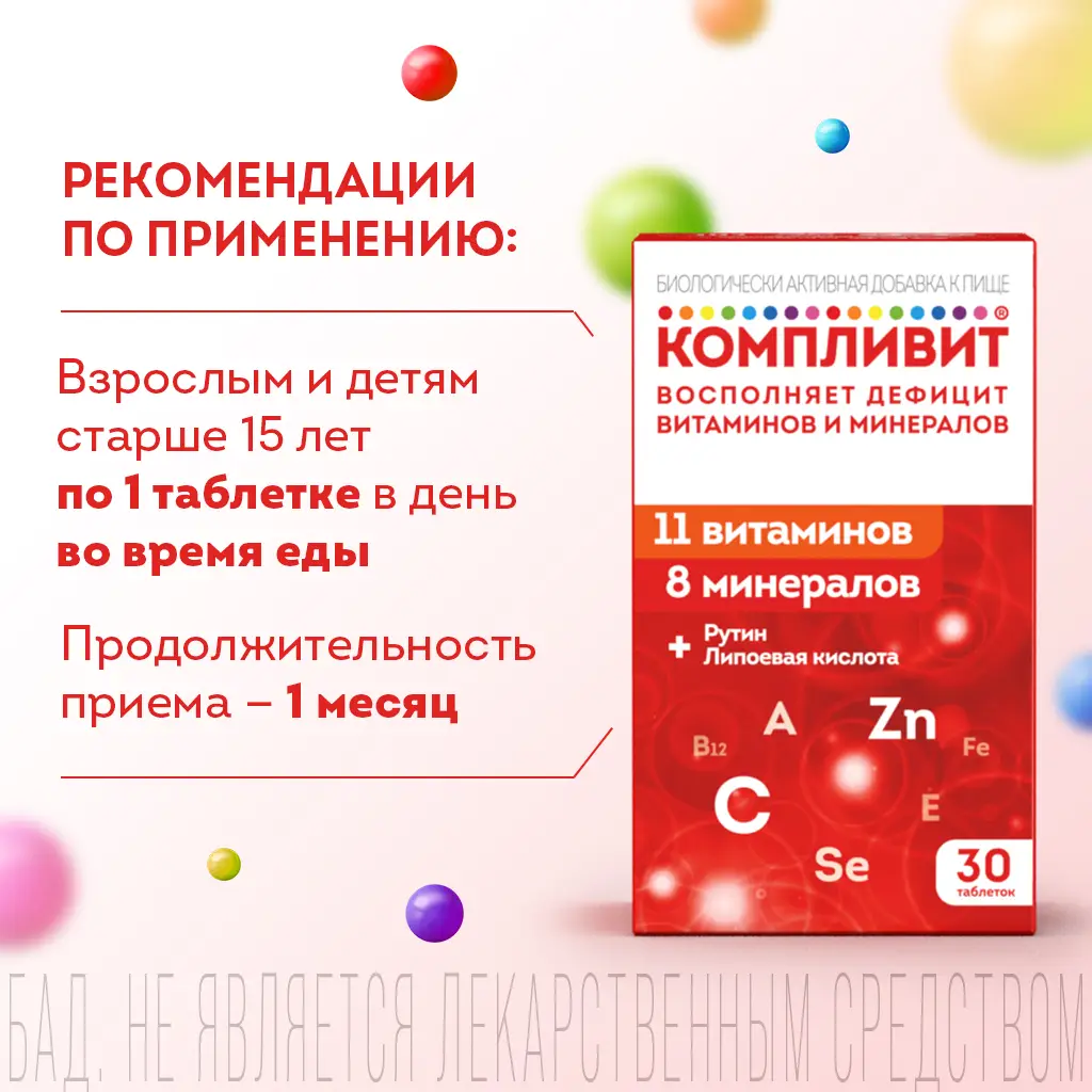 Компливит таблетки покрытые плёночной оболочкой массой 890мг №30