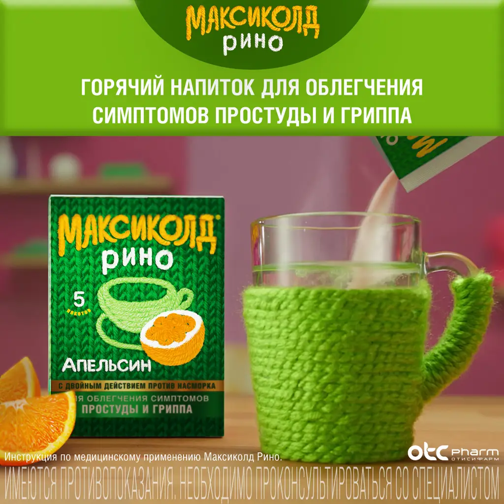 Максиколд Рино порошок для приготовления раствора для приема внутрь с ароматом апельсина 325мг+10мг+20мг+50мг пакетики 15г №5