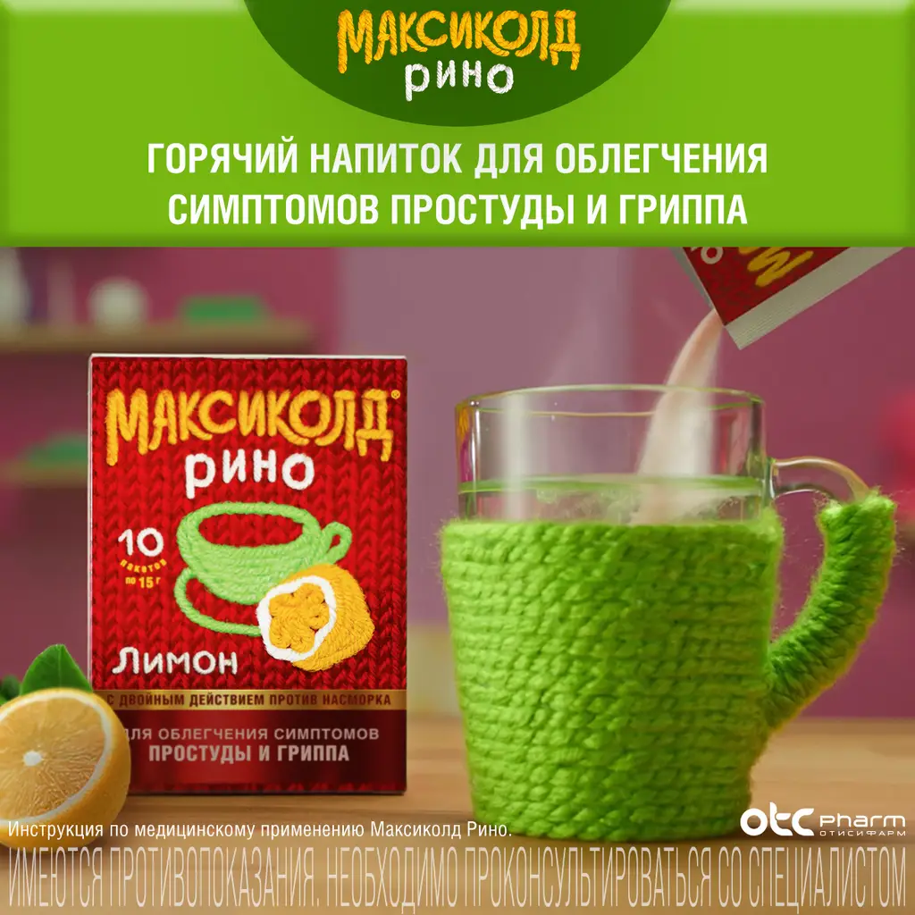 Максиколд Рино порошок для приготовления раствора для приема внутрь лимонный пакеты 15г №10