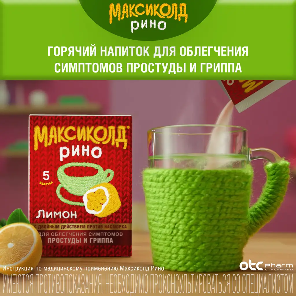Максиколд Рино порошок для приготовления раствора для приема внутрь с ароматом лимона 325мг+10мг+20мг+50мг пакетики 15г №5