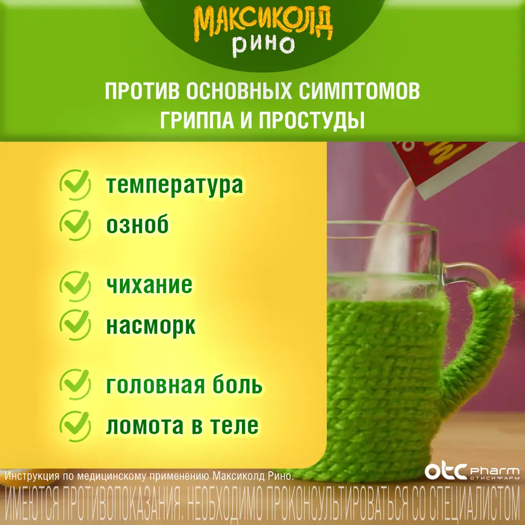 Максиколд Рино порошок для приготовления раствора для приема внутрь апельсиновый пакеты 15г №10