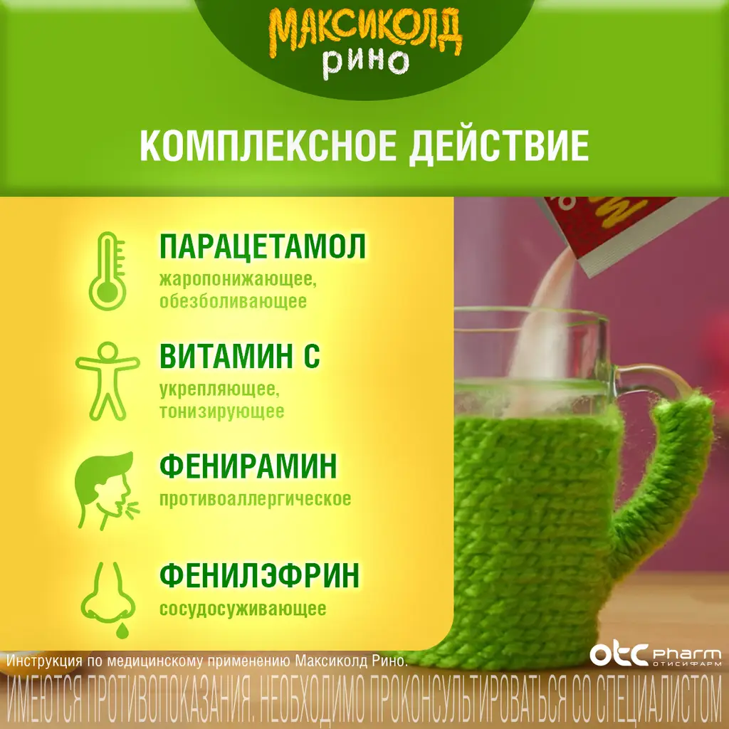 Максиколд Рино порошок для приготовления раствора для приема внутрь с ароматом лимона 325мг+10мг+20мг+50мг пакетики 15г №5