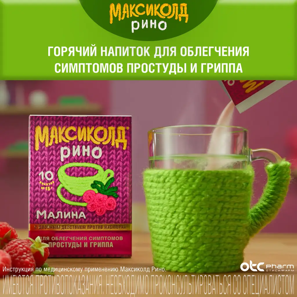 Максиколд Рино порошок для приготовления раствора для приема внутрь с ароматом малины 325мг+10мг+20мг+50мг пакетики 15г №10