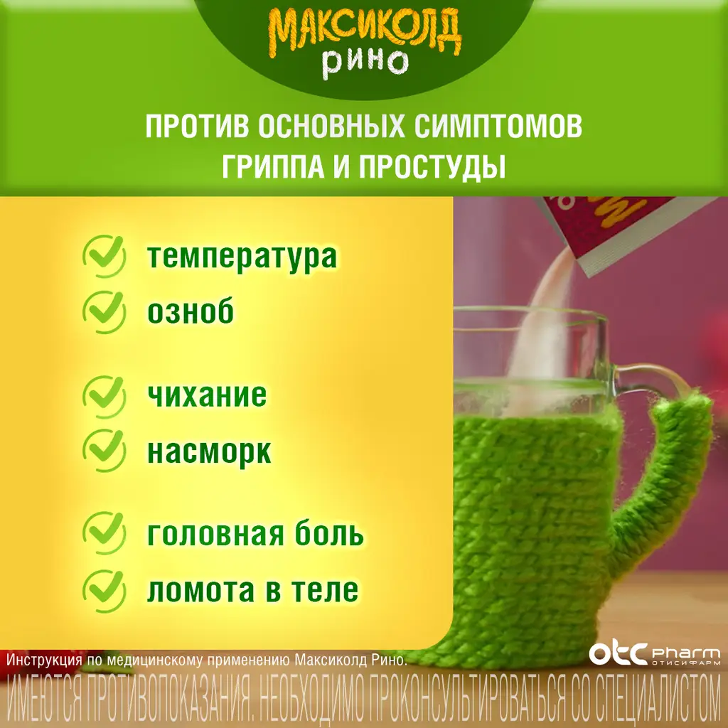 Максиколд Рино порошок для приготовления раствора для приема внутрь с ароматом малины 325мг+10мг+20мг+50мг пакетики 15г №5