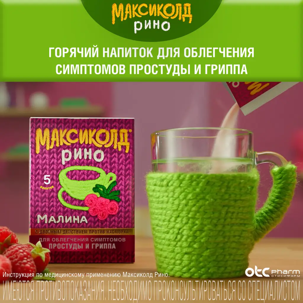 Максиколд Рино порошок для приготовления раствора для приема внутрь с ароматом малины 325мг+10мг+20мг+50мг пакетики 15г №5