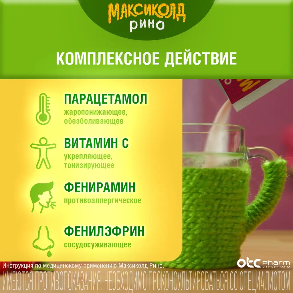 Максиколд Рино порошок для приготовления раствора для приема внутрь с ароматом малины 325мг+10мг+20мг+50мг пакетики 15г №10