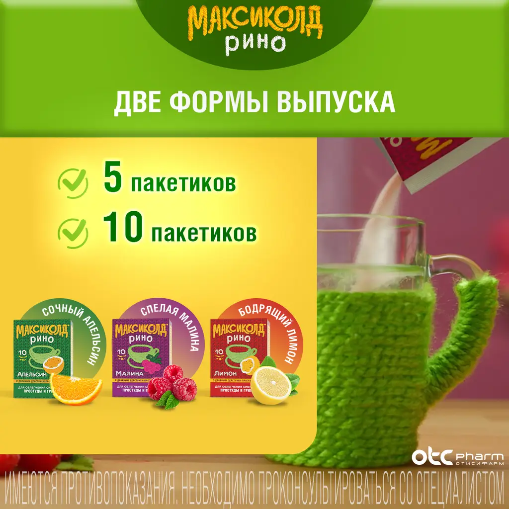 Максиколд Рино порошок для приготовления раствора для приема внутрь с ароматом малины 325мг+10мг+20мг+50мг пакетики 15г №10