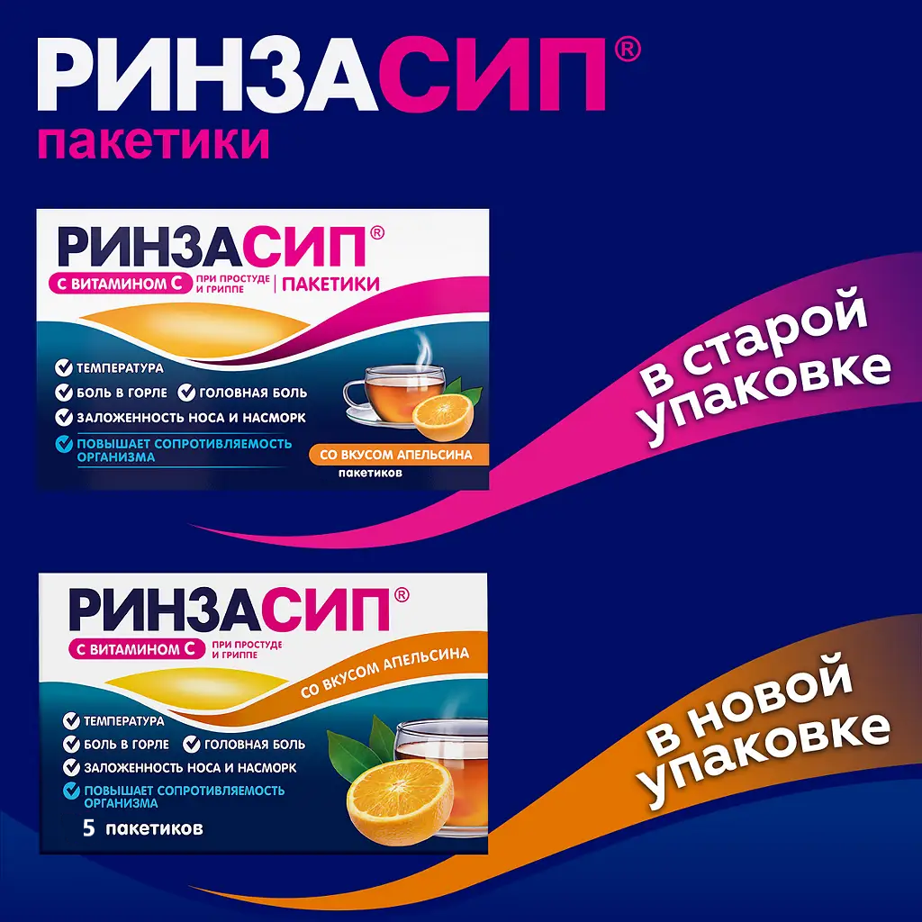 Ринзасип с витамином С порошок для приготовления раствора для приёма внутрь со вкусом апельсина саше 5г №5 