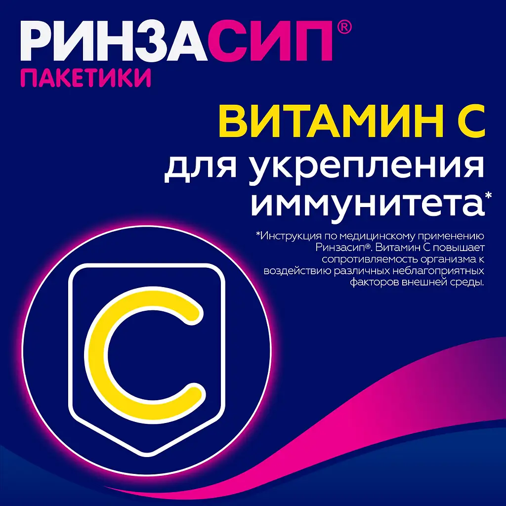 Ринзасип с витамином С порошок для приготовления раствора для приёма внутрь со вкусом апельсина саше 5г №5 