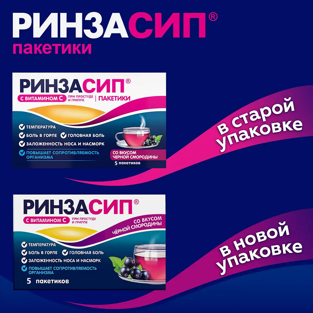 Ринзасип с витамином С порошок для приготовления раствора для приёма внутрь со вкусом черной смородины саше 5г №5