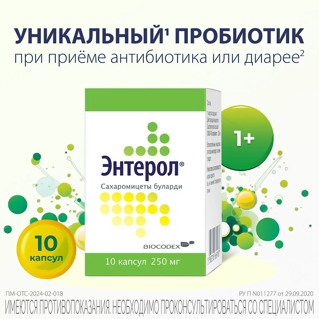 Энтерол капсулы 250мг №10