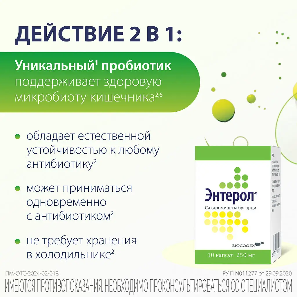 Энтерол капсулы 250мг №10