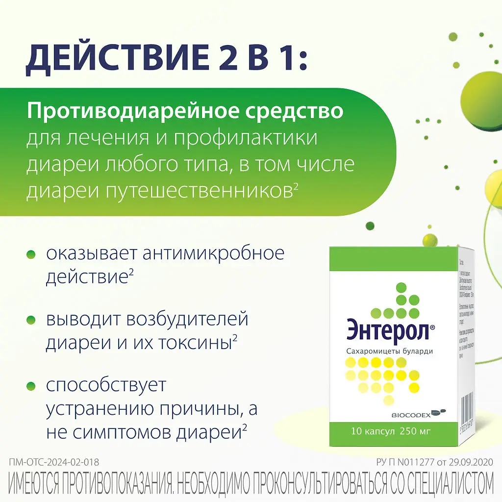 Энтерол капсулы 250мг №10