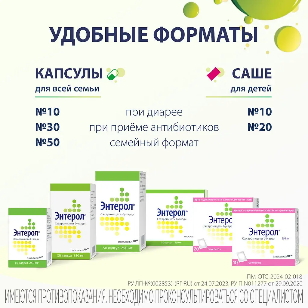 Энтерол порошок для приготовления суспензии для приема внутрь 250мг пакетики №10 