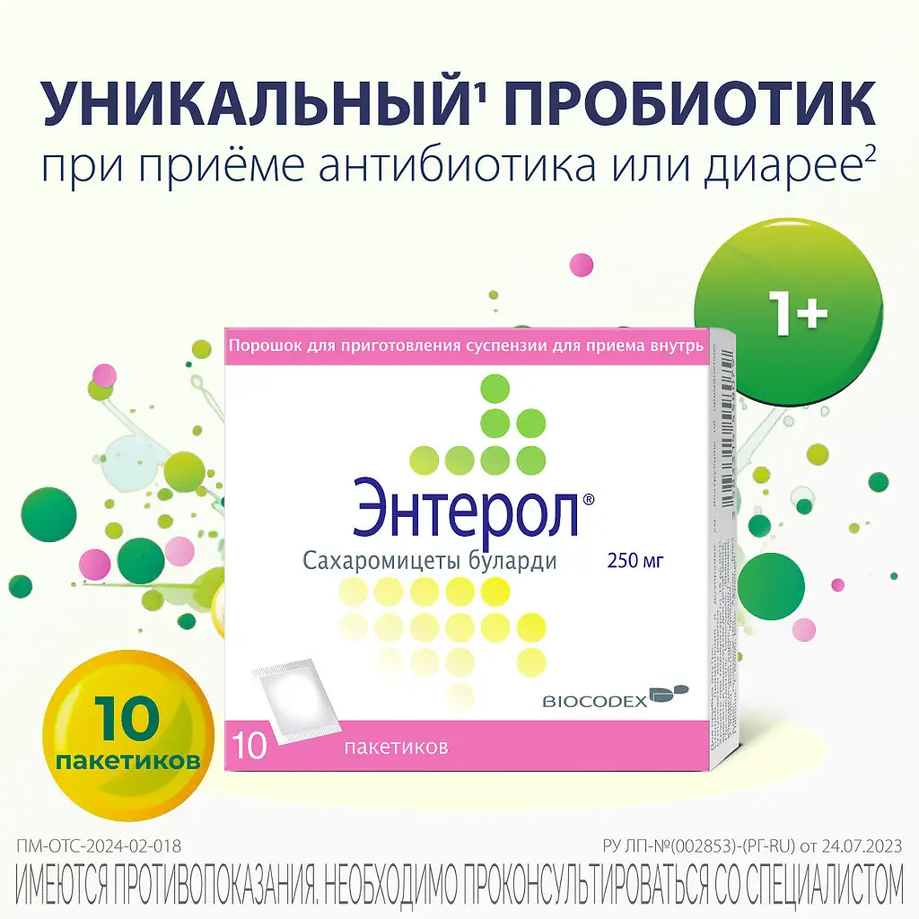 Энтерол порошок для приготовления суспензии для приема внутрь 250мг пакетики №10 