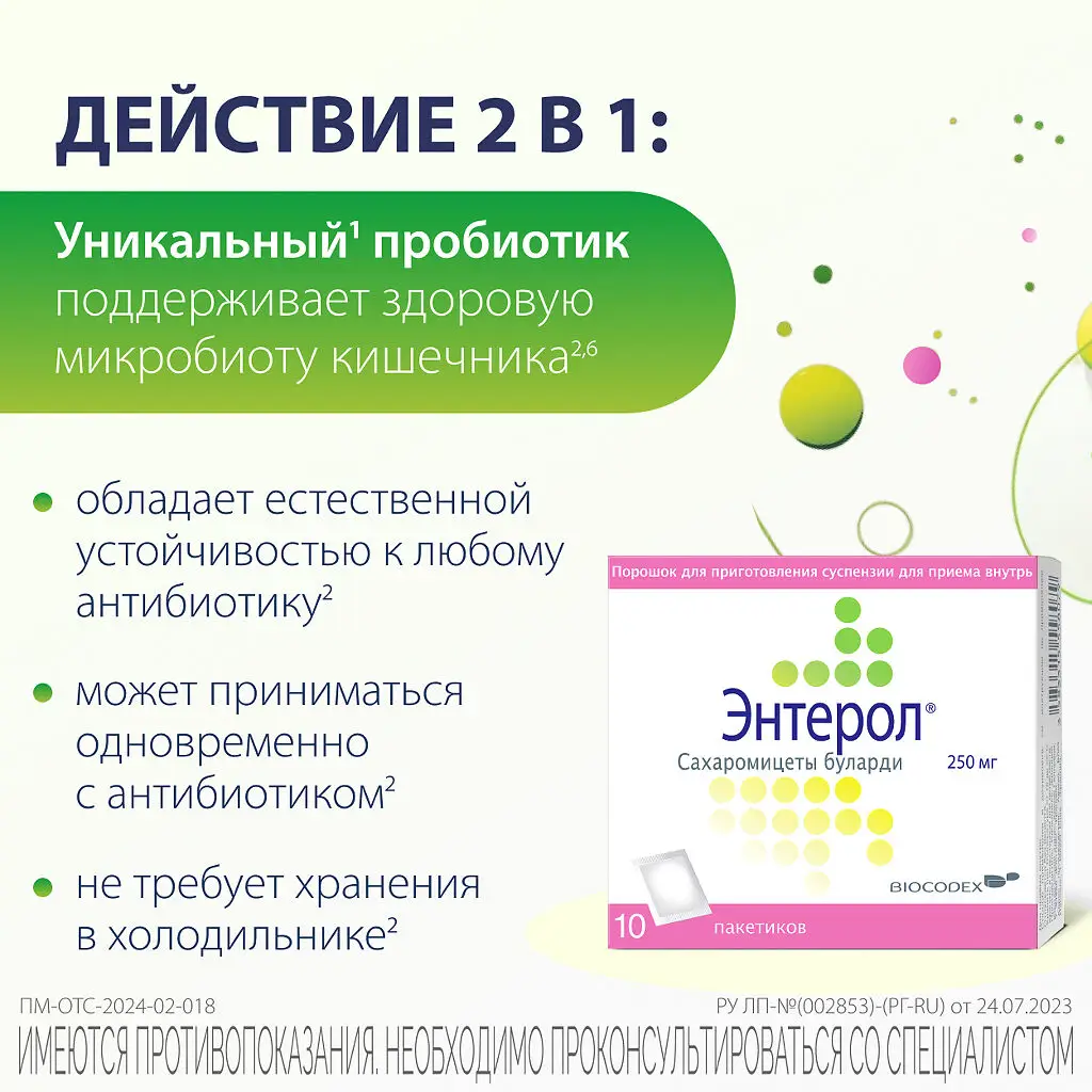Энтерол порошок для приготовления суспензии для приема внутрь 250мг пакетики №10 
