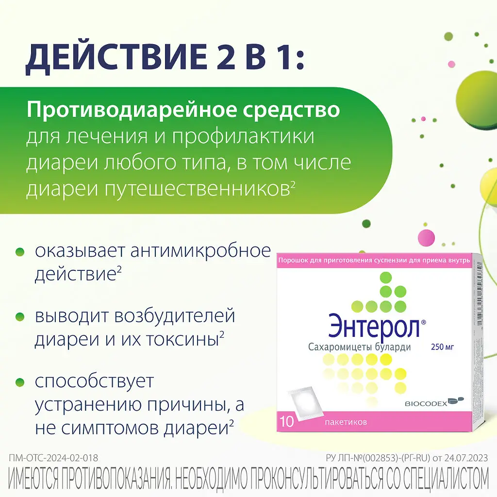 Энтерол порошок для приготовления суспензии для приема внутрь 250мг пакетики №10 