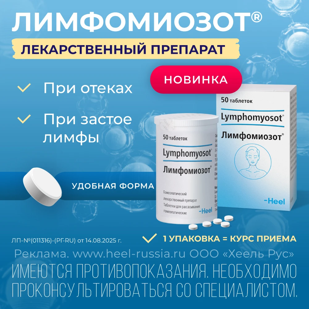 Лимфомиозот таблетки для рассасывания гомеопатические №50 