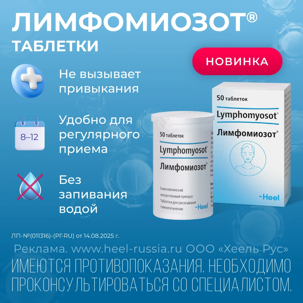 Лимфомиозот таблетки для рассасывания гомеопатические №50 