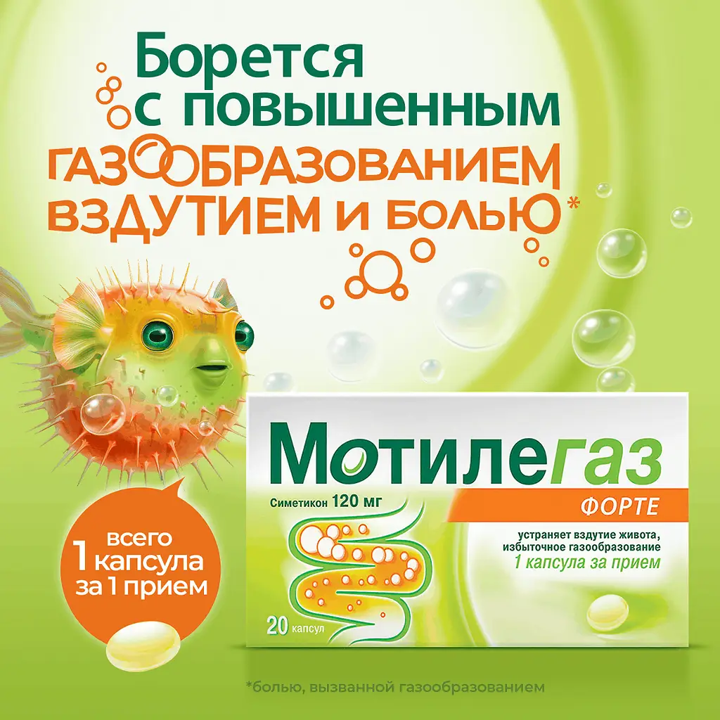 Мотилегаз форте капсулы 120мг №20