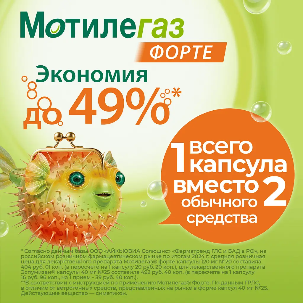 Мотилегаз форте капсулы 120мг №20