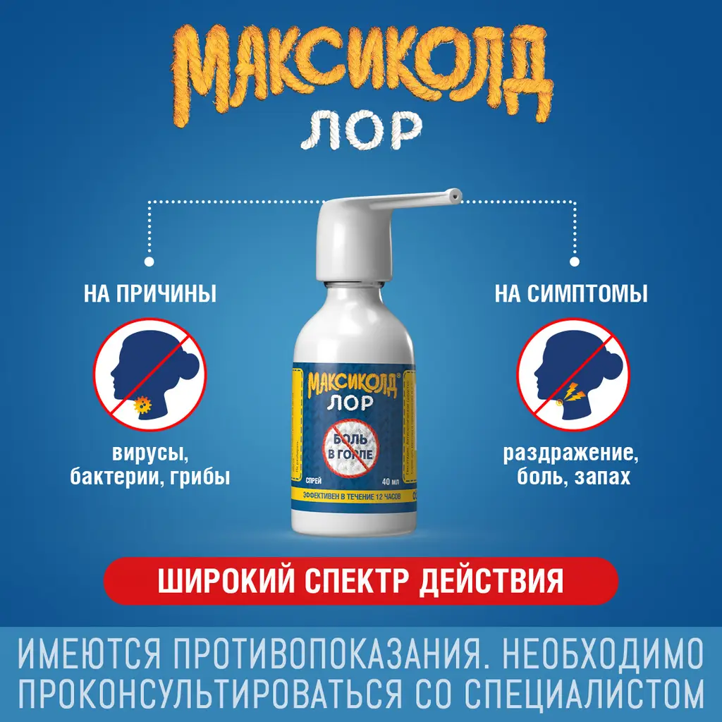 Максиколд лор спрей для местного применения 0,2% баллон 40мл