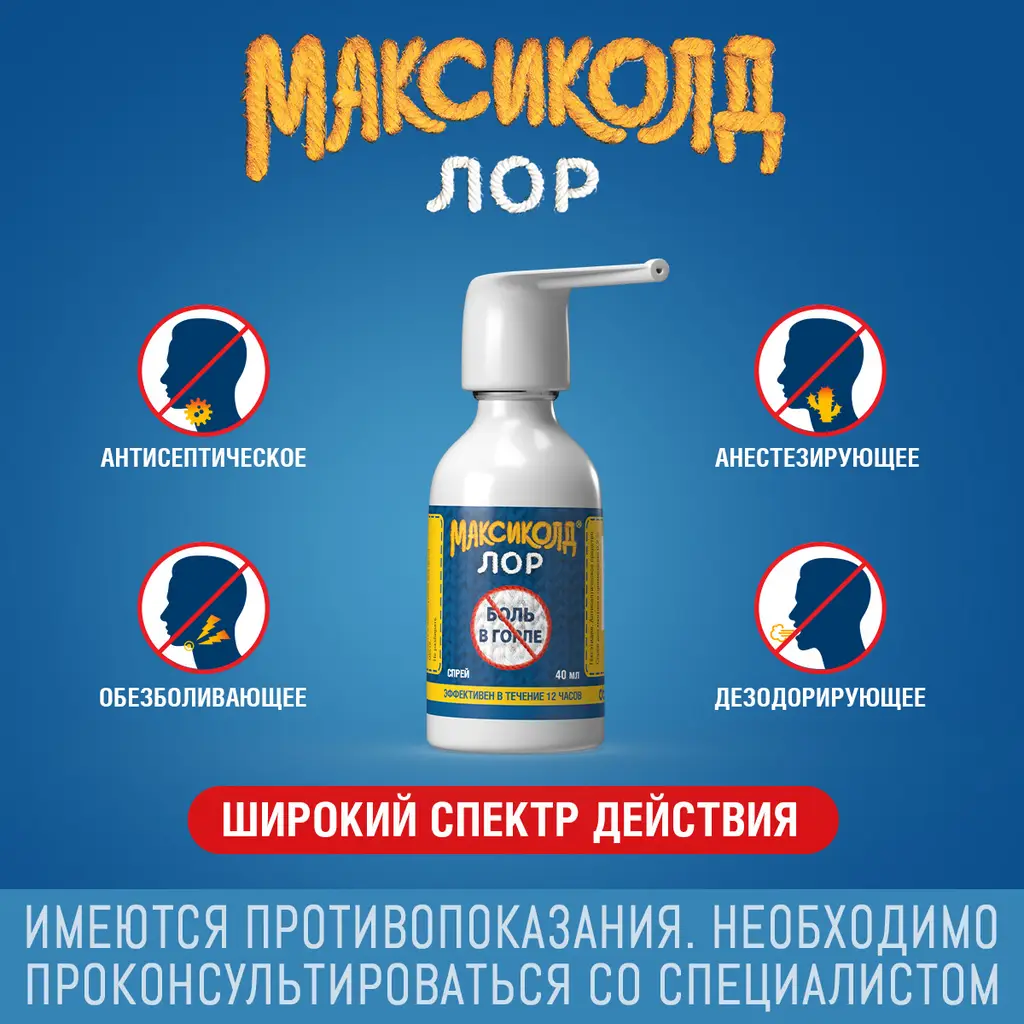 Максиколд лор спрей для местного применения 0,2% баллон 40мл