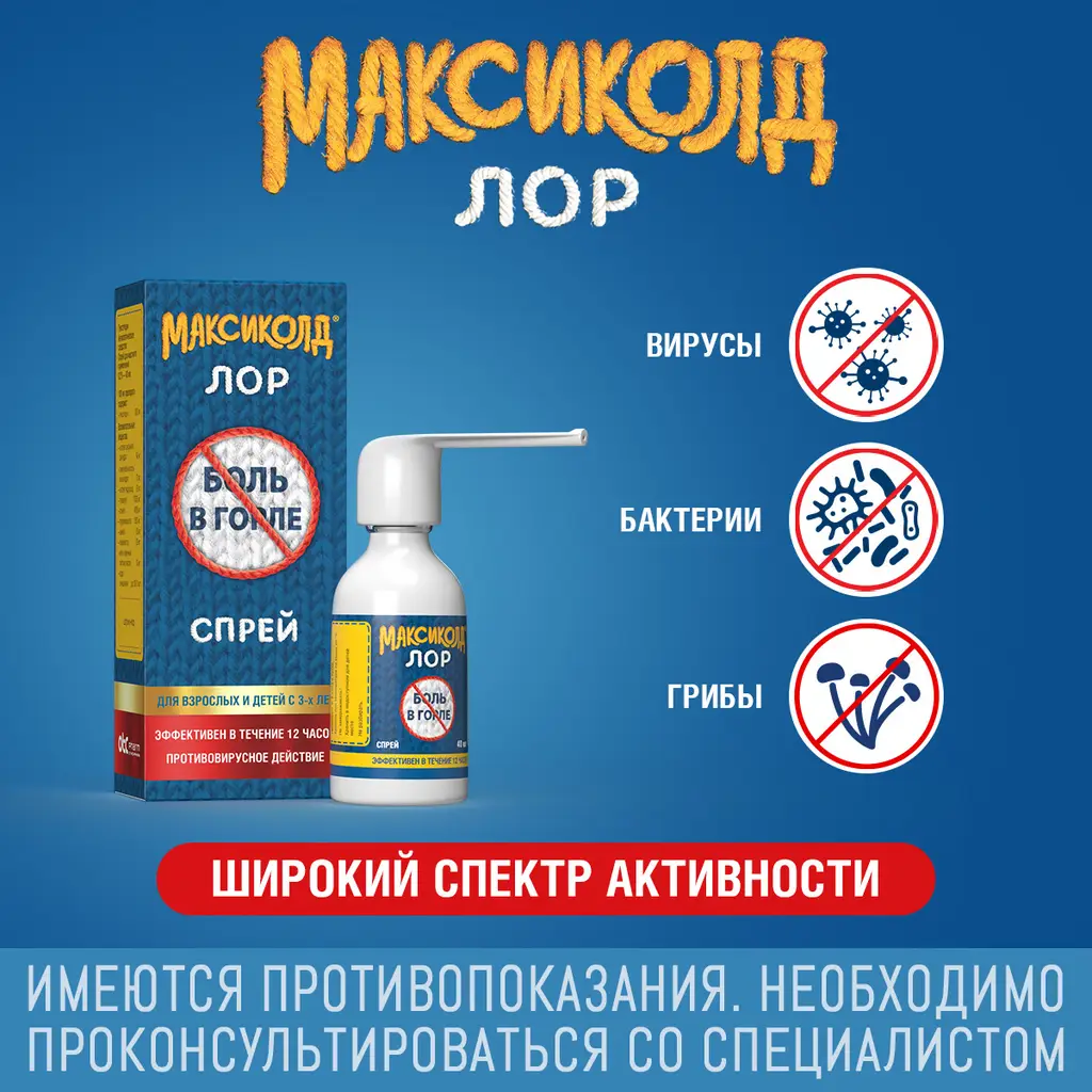 Максиколд лор спрей для местного применения 0,2% баллон 40мл