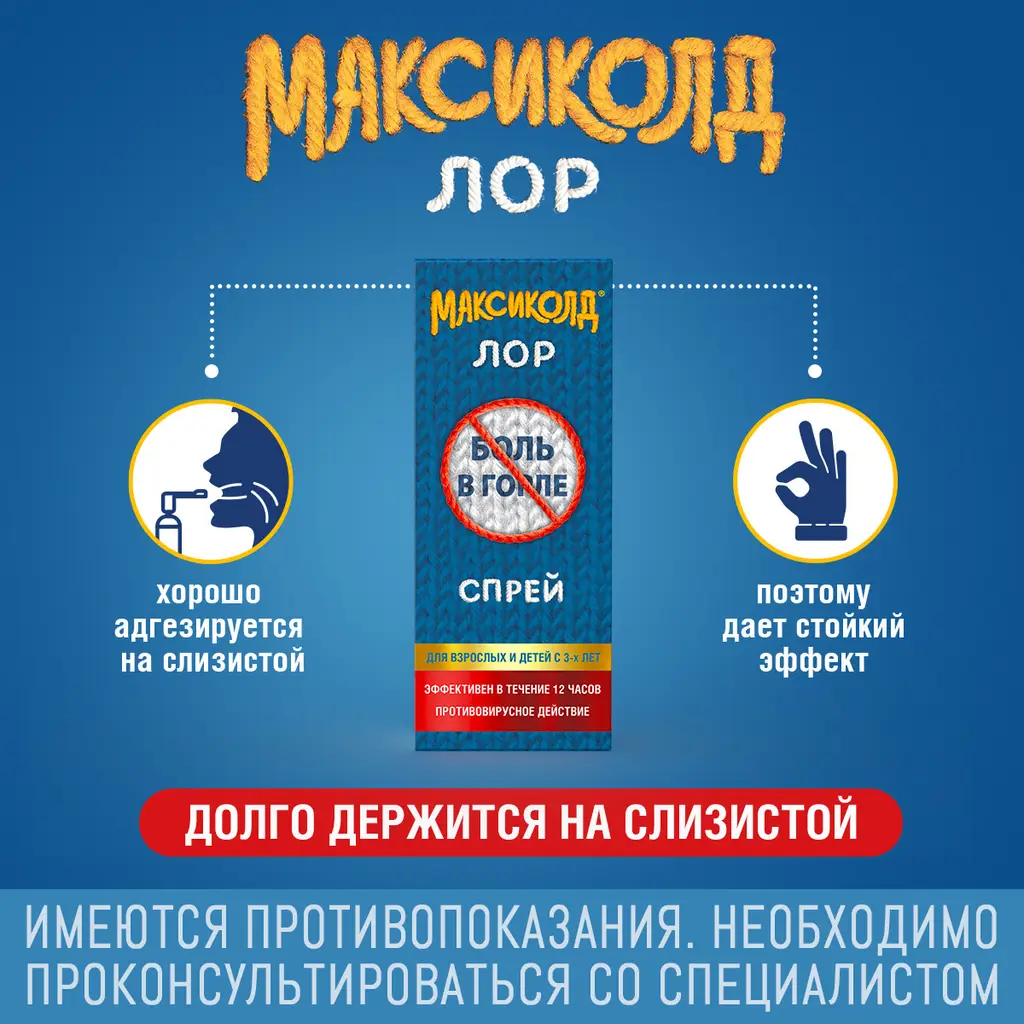 Максиколд лор спрей для местного применения 0,2% баллон 40мл
