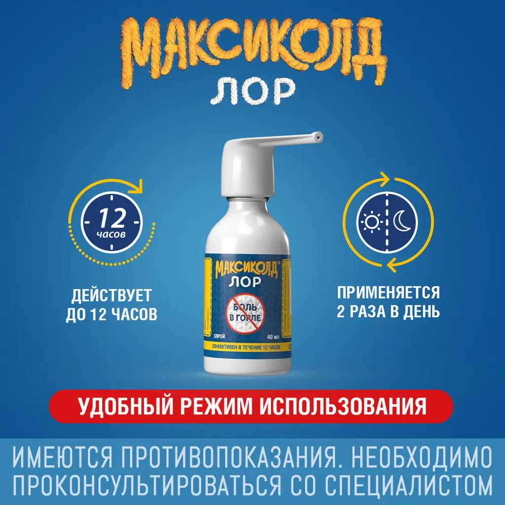Максиколд лор спрей для местного применения 0,2% баллон 40мл