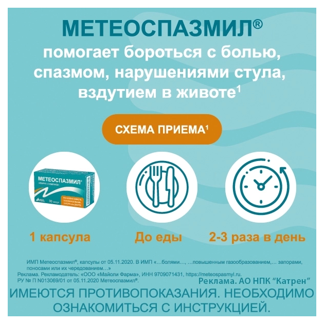  Метеоспазмил капсулы 60мг+300мг №30