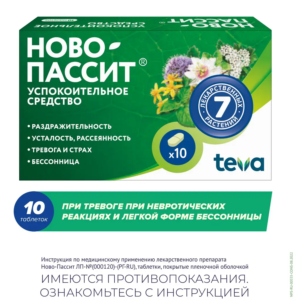 Ново-Пассит таблетки покрытые плёночной оболочкой №10