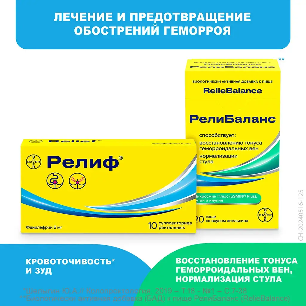 Релиф суппозитории ректальные №10