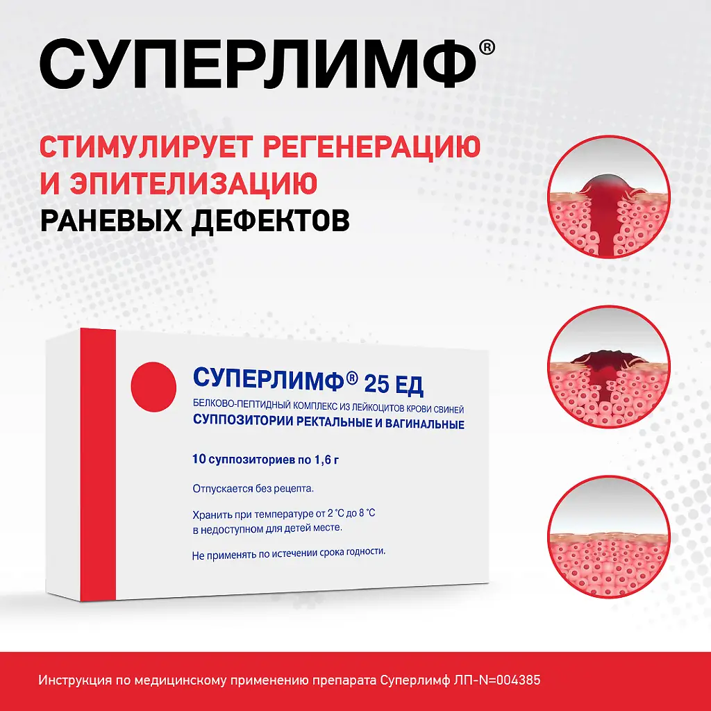 Суперлимф суппозитории ректальные и вагинальные 25ЕД №20