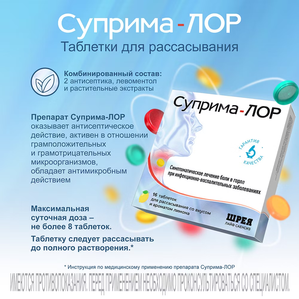 Суприма-Лор таблетки для рассасывания лимонные №16