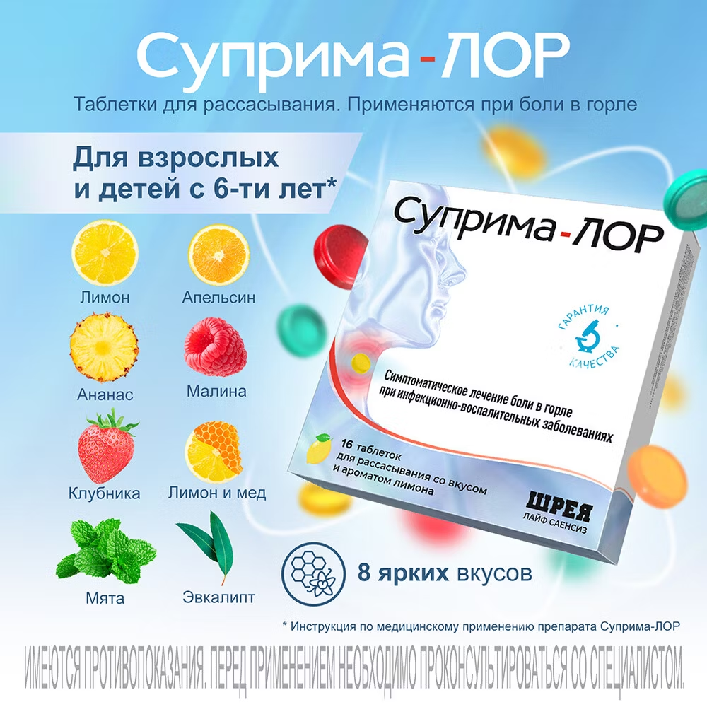 Суприма-Лор таблетки для рассасывания лимонные №16