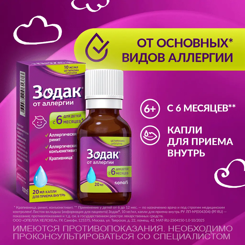 Зодак капли 10мг/мл флакон-капельница 20мл 