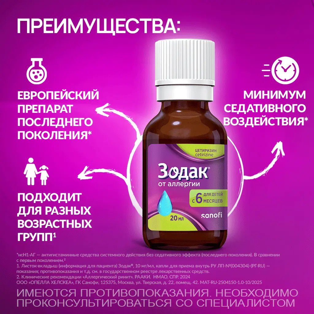 Зодак капли 10мг/мл флакон-капельница 20мл 