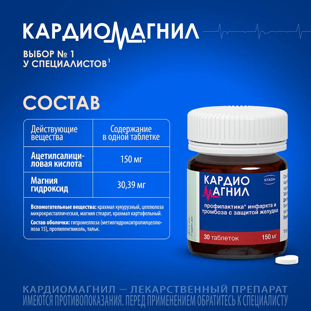Кардиомагнил таблетки покрытые плёночной оболочкой 150мг+30,39мг №30 