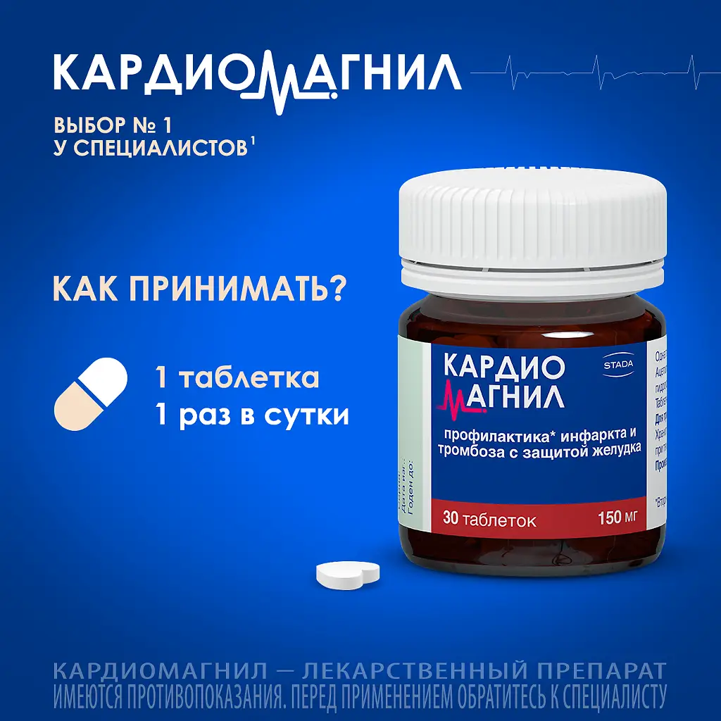 Кардиомагнил таблетки покрытые плёночной оболочкой 150мг+30,39мг №30 
