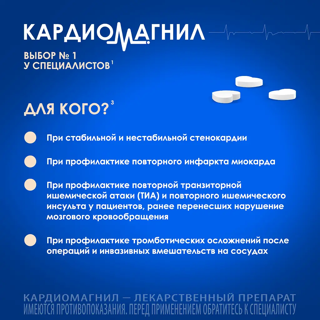 Кардиомагнил таблетки покрытые плёночной оболочкой 75мг+15,2мг №30