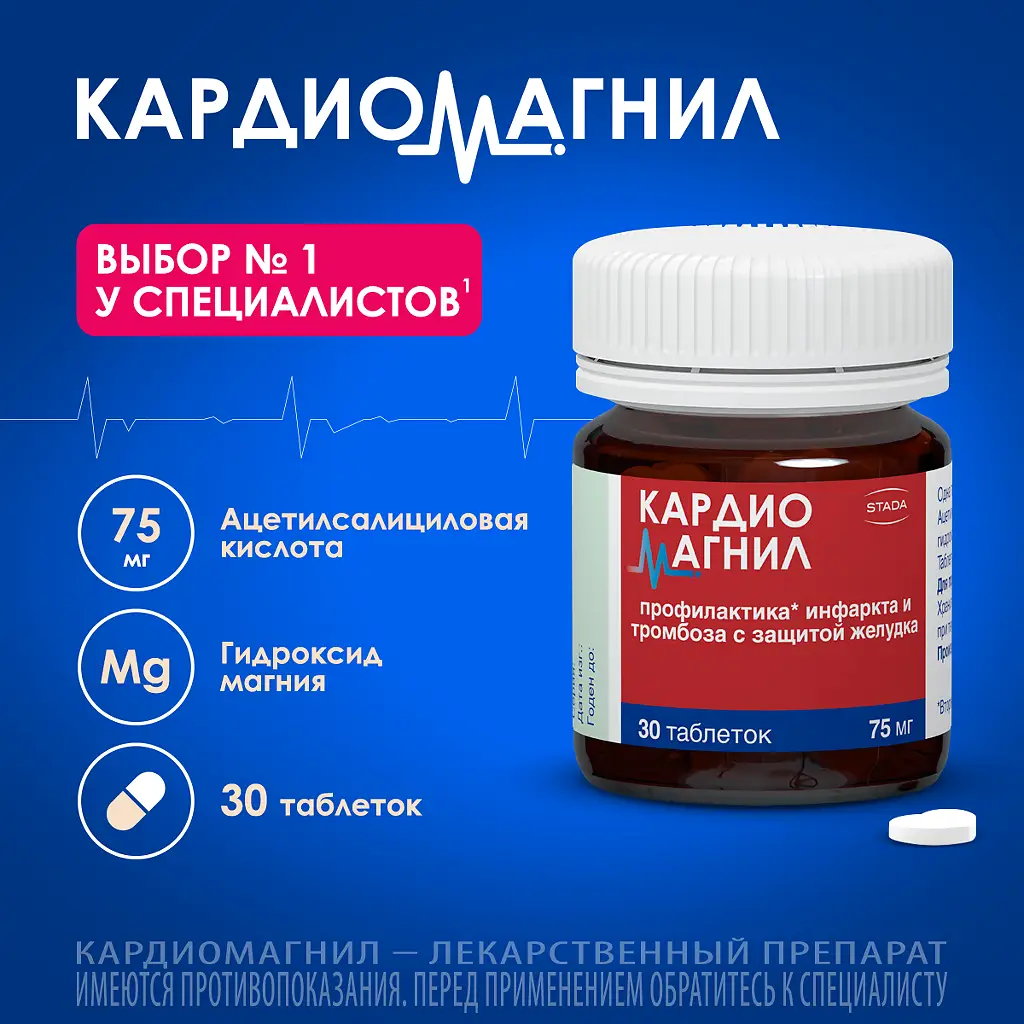 Кардиомагнил таблетки покрытые плёночной оболочкой 75мг+15,2мг №30