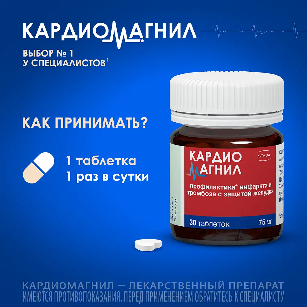 Кардиомагнил таблетки покрытые плёночной оболочкой 75мг+15,2мг №30